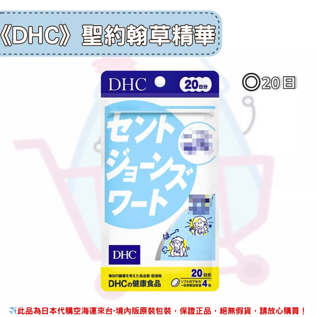 『代購』日本《DHC》聖約翰草精華 放鬆 解壓 ◼20日 『代購』日本《DHC》聖約翰草精華 放鬆 解壓 ◼20日