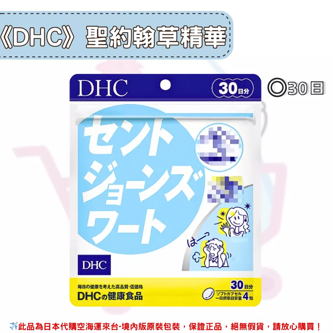 『代購』日本《DHC》聖約翰草精華 放鬆 解壓  ◼30日 『代購』日本《DHC》聖約翰草精華 放鬆 解壓  ◼30日
