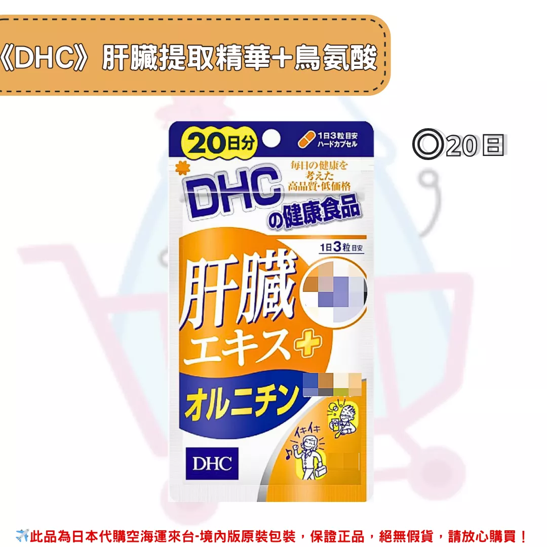 『代購』日本《DHC》肝臟提取精華+鳥氨酸 ◼20日 『代購』日本《DHC》肝臟提取精華+鳥氨酸 ◼20日