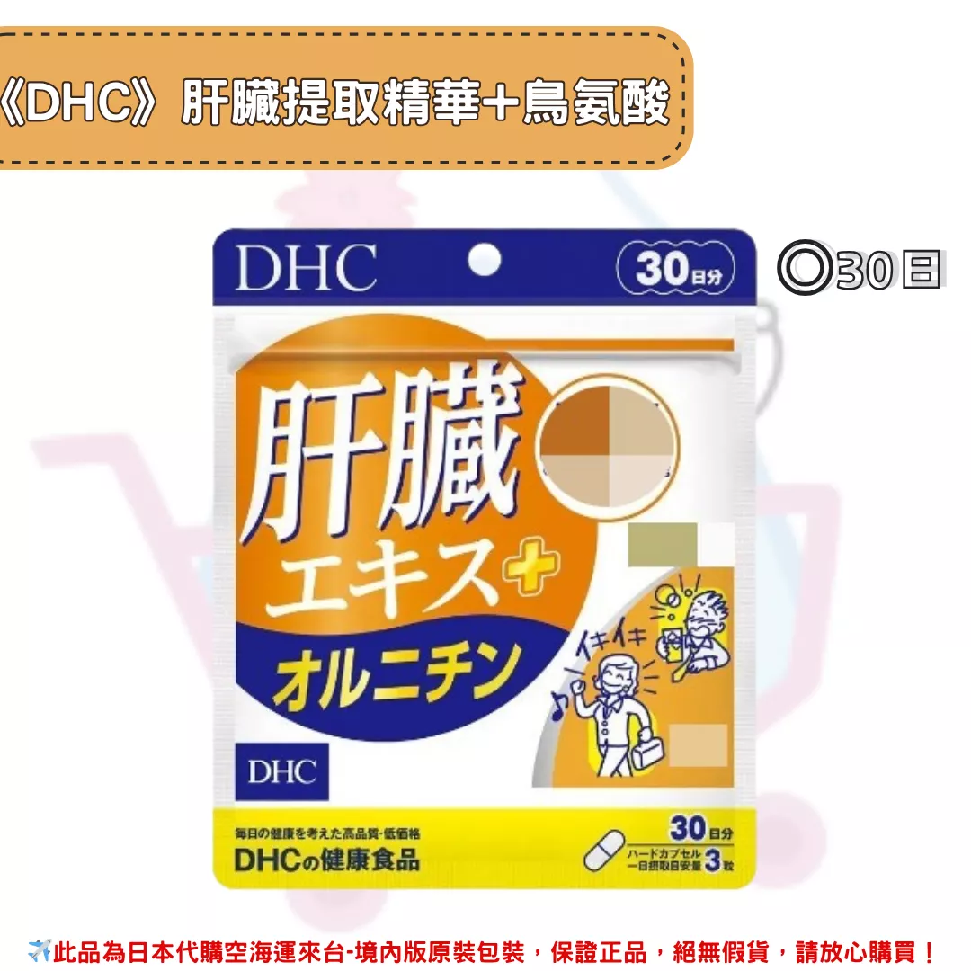 『代購』日本《DHC》肝臟提取精華+鳥氨酸  ◼30日