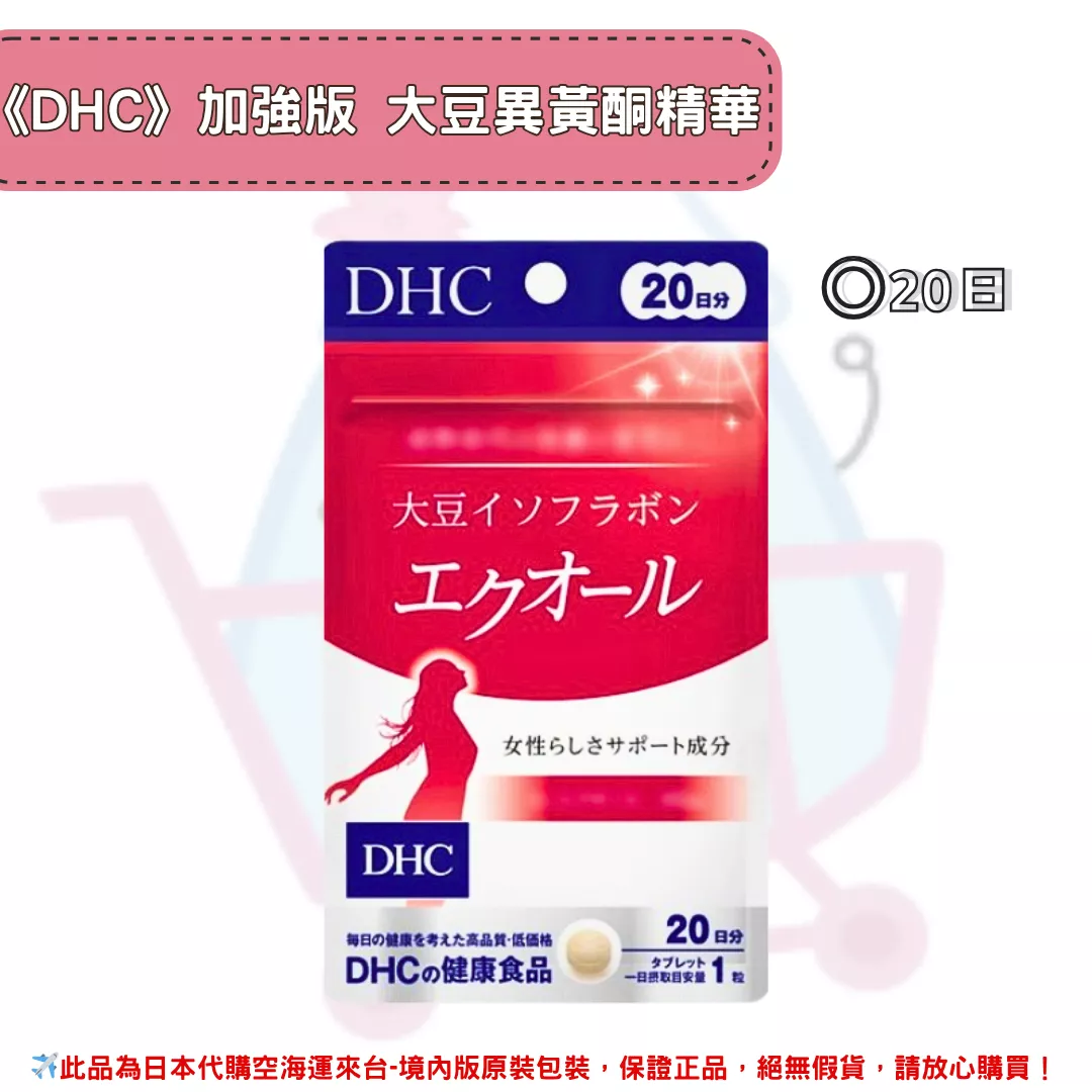 『代購』日本《DHC》加強版 大豆異黃酮精華 PLUS  ◼20日 『代購』日本《DHC》加強版 大豆異黃酮精華 PLUS  ◼20日