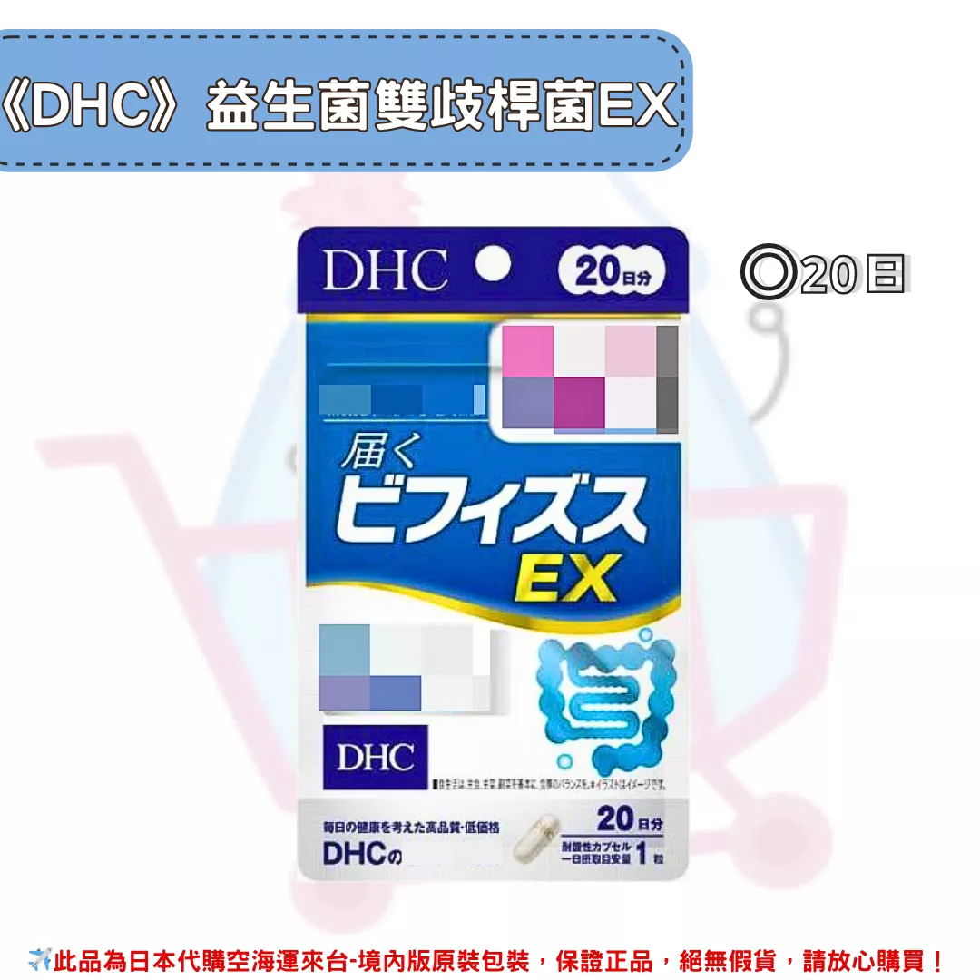 『代購』日本《DHC》雙歧桿菌 比菲德士菌 EX 腸道益生菌 ◼20日 『代購』日本《DHC》雙歧桿菌 比菲德士菌 EX 腸道益生菌 ◼20日