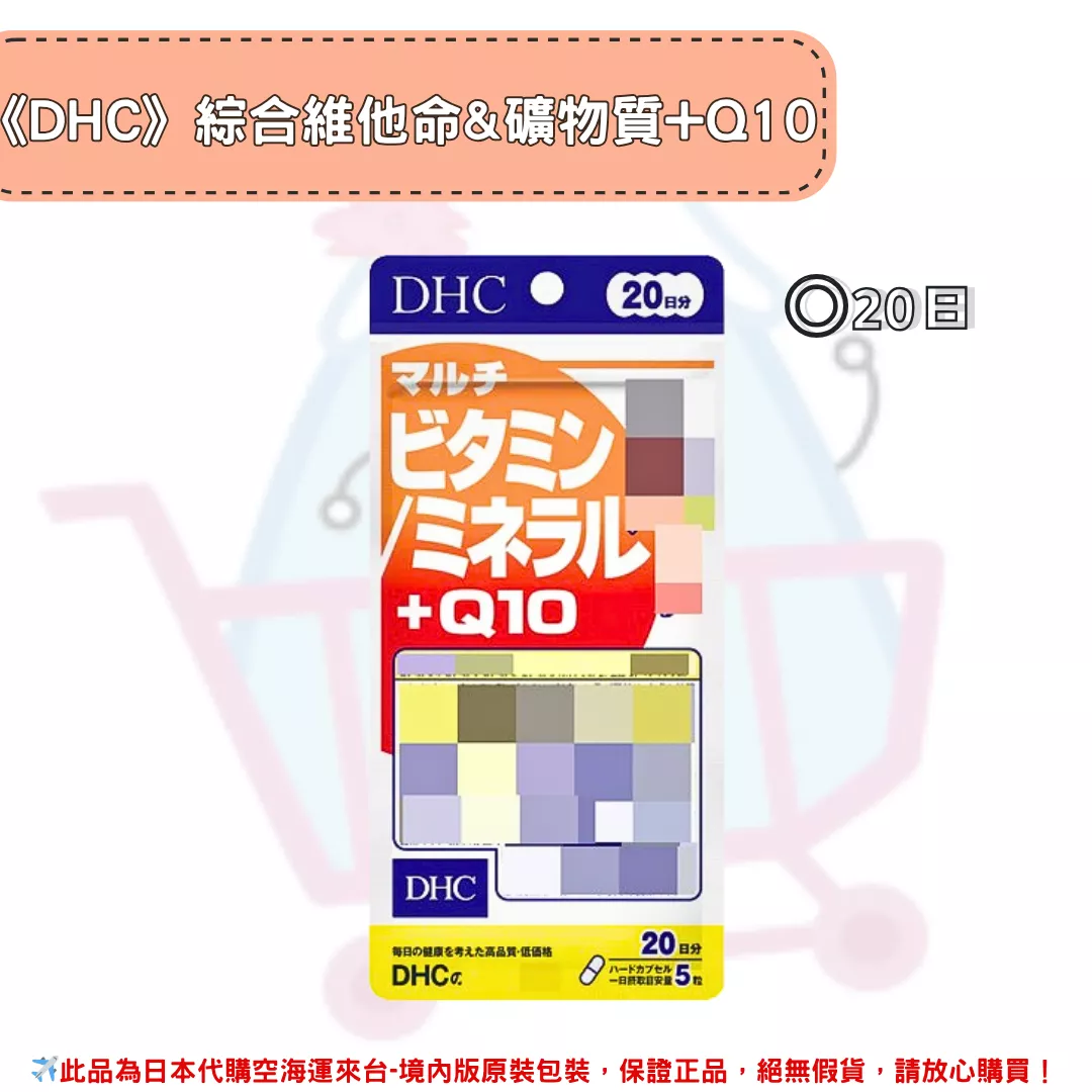 『代購』日本《DHC》綜合維生素+礦物質+Q10  ◼20日 『代購』日本《DHC》綜合維生素+礦物質+Q10  ◼20日