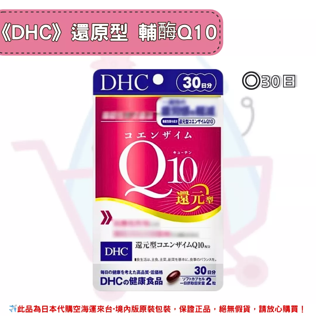 『代購』日本《DHC》還原型 Q10輔酶素 還元型 ◼30日 『代購』日本《DHC》還原型 Q10輔酶素 還元型 ◼30日