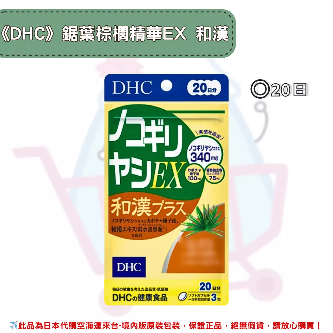 『代購』日本《DHC》鋸葉棕櫚精華EX 和漢 ◼20日 『代購』日本《DHC》鋸葉棕櫚精華EX 和漢 ◼20日