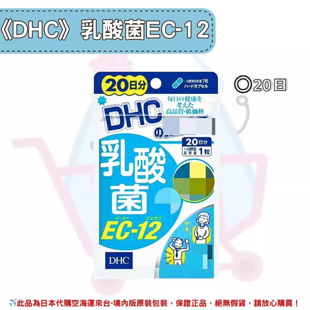 『代購』日本《DHC》乳酸菌EC-12  ◼20日 『代購』日本《DHC》乳酸菌EC-12  ◼20日