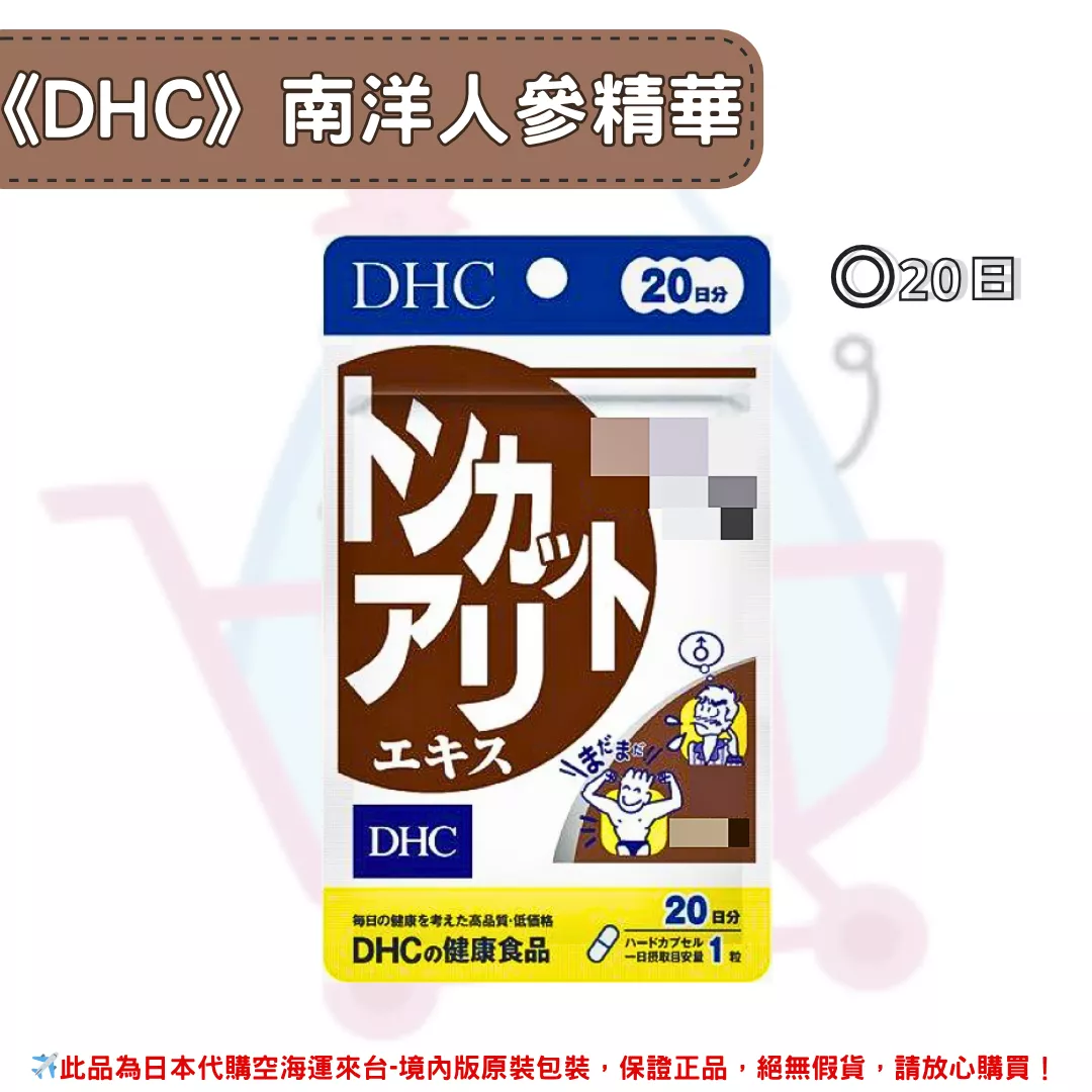 『代購』日本《DHC》南洋人參精華 東葛阿理 ◼20日 『代購』日本《DHC》南洋人參精華 東葛阿理 ◼20日
