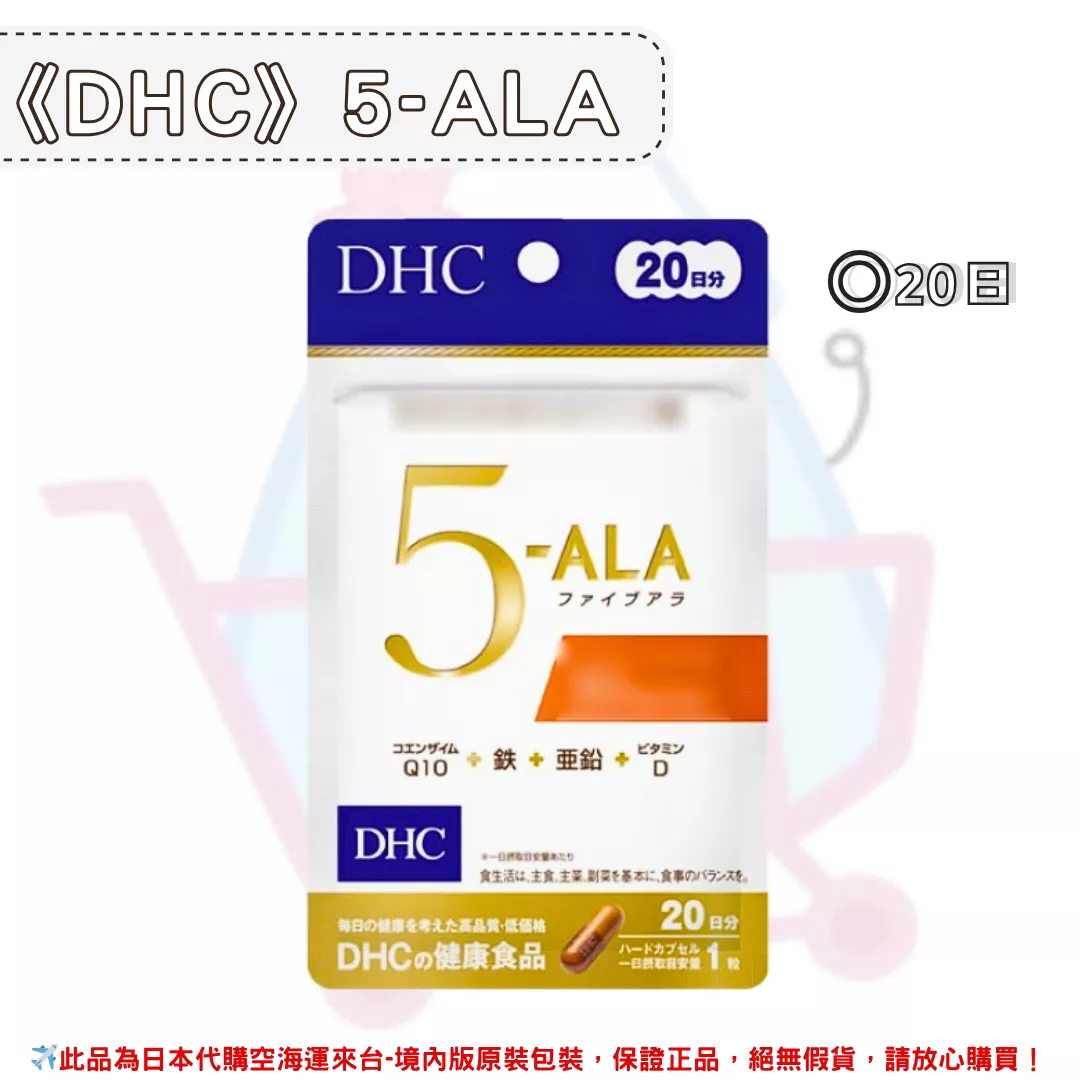 『代購』日本《DHC》5-ALA  ◼20日 『代購』日本《DHC》5-ALA  ◼20日