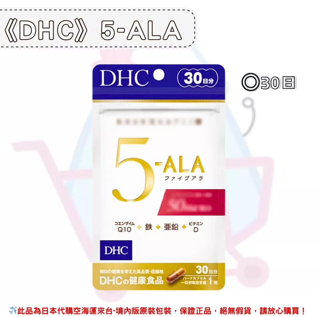 『代購』日本《DHC》5-ALA  ◼30日