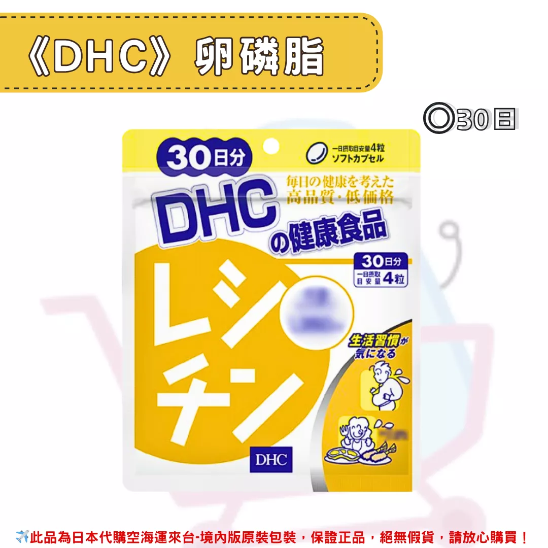 『代購』日本《DHC》卵磷脂 大豆萃取 ◼30日 『代購』日本《DHC》卵磷脂 大豆萃取 ◼30日