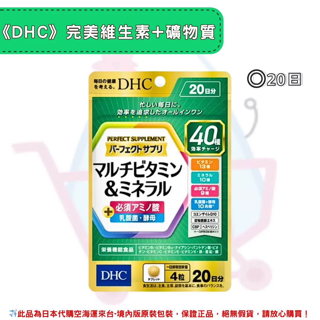 『代購』日本《DHC》完美維生素+礦物質 ◼20日 『代購』日本《DHC》完美維生素+礦物質 ◼20日