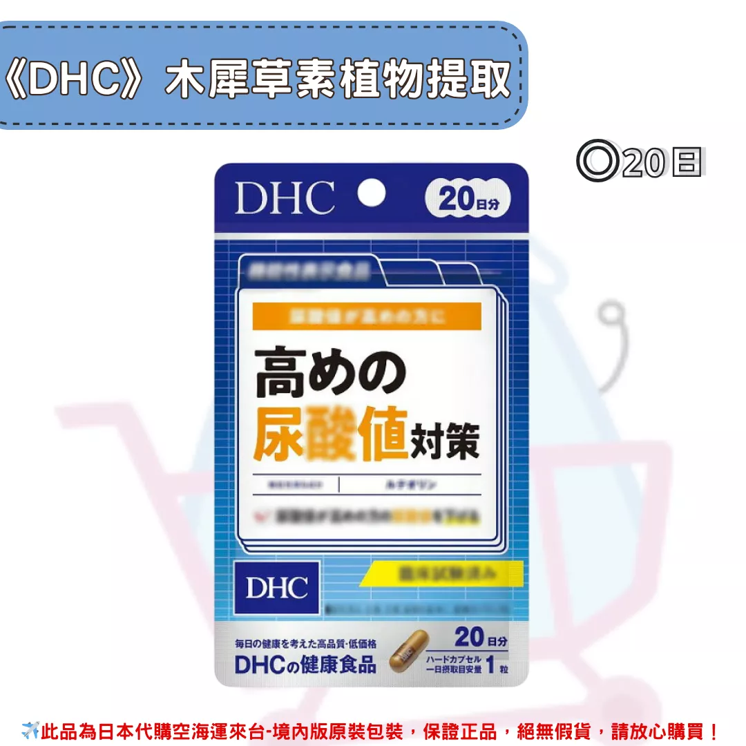 『代購』日本《DHC》木犀草素植物提取 尿酸值對策 ◼20日 『代購』日本《DHC》木犀草素植物提取 尿酸值對策 ◼20日