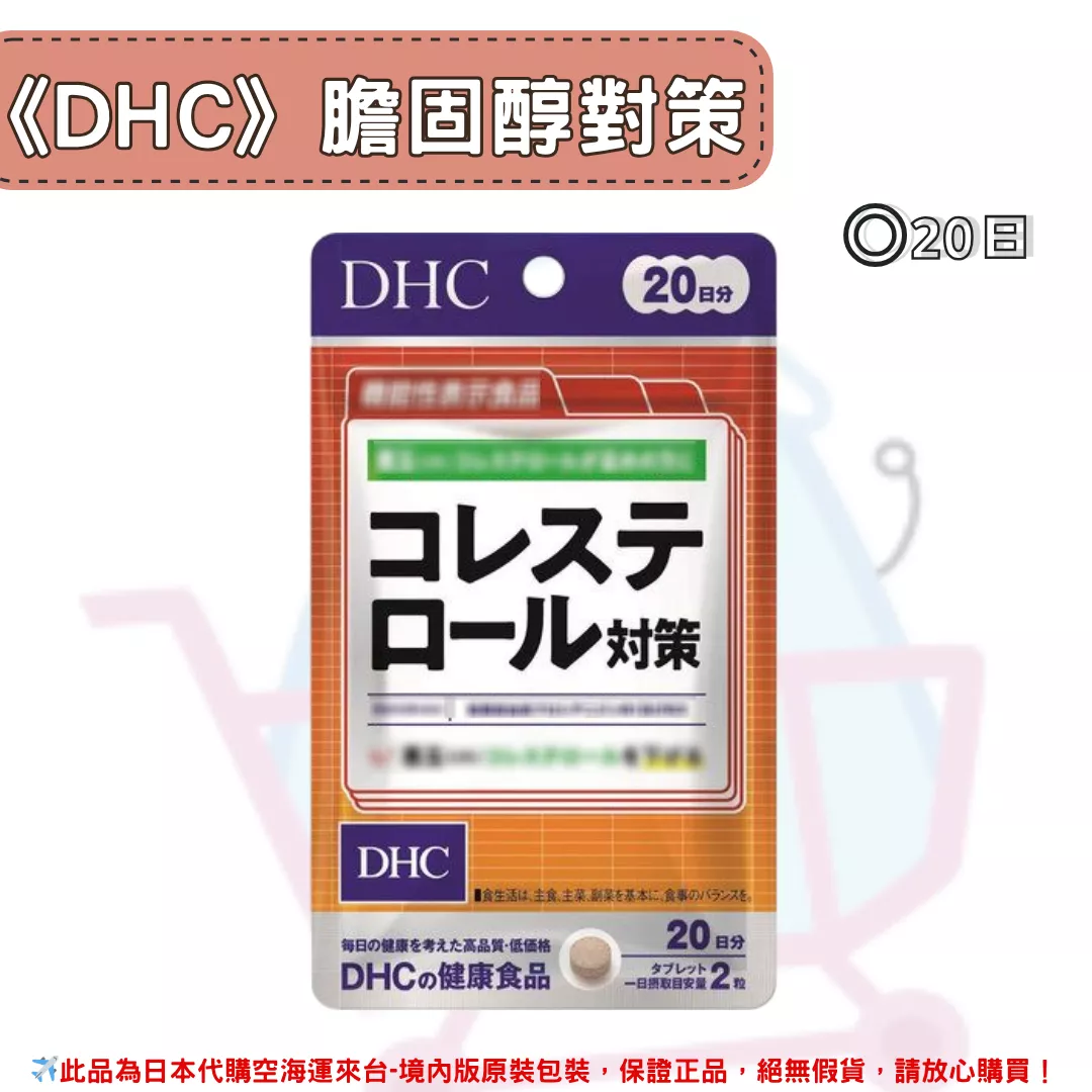 『代購』日本《DHC》膽固醇對策 ◼20日 『代購』日本《DHC》膽固醇對策 ◼20日