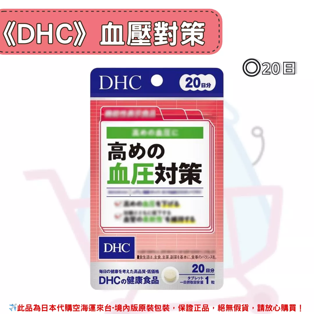 『代購』日本《DHC》高血壓對策 ◼20日 『代購』日本《DHC》高血壓對策 ◼20日