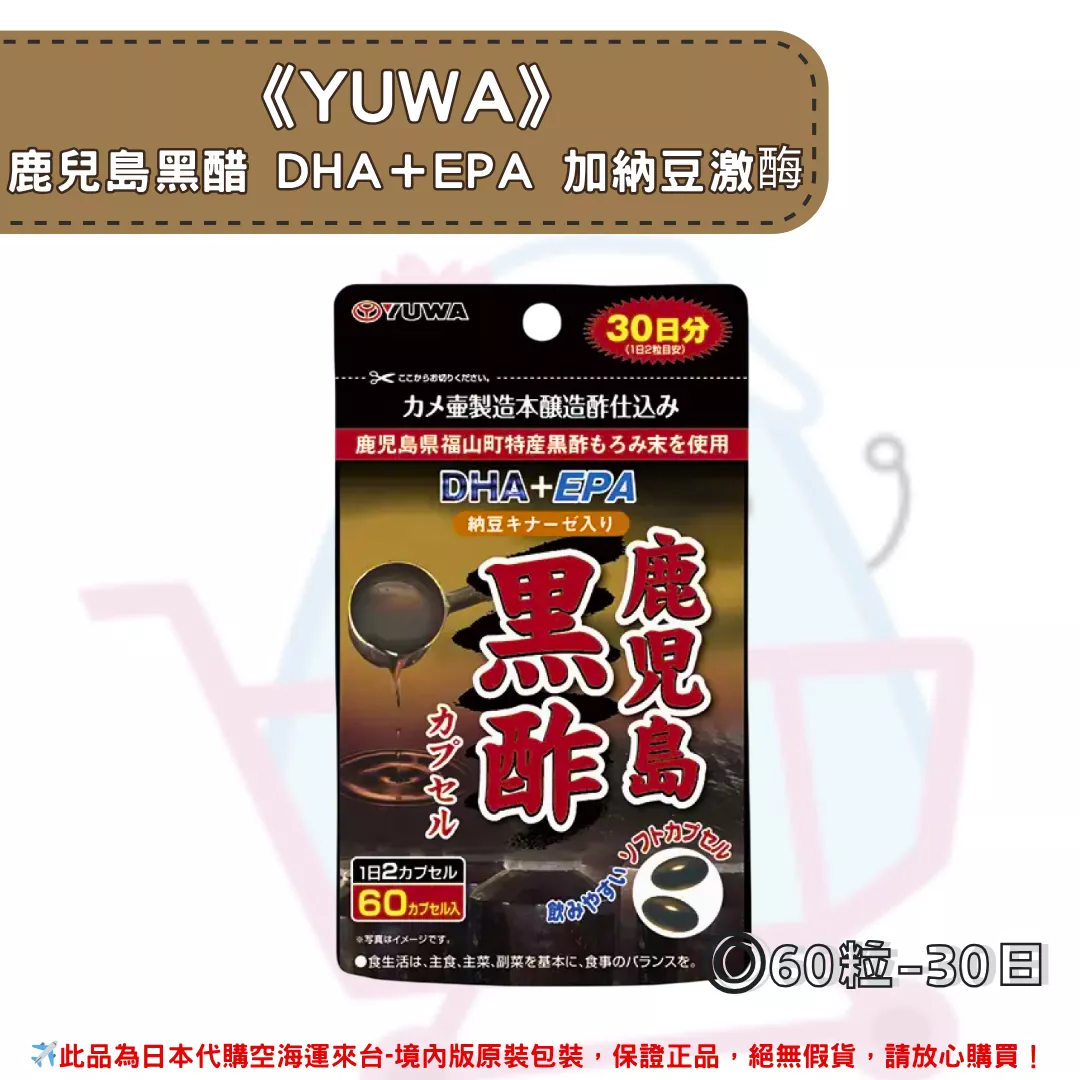 『代購』日本《YUWA》鹿兒島黑醋 DHA+EPA 加納豆激酶 30日 『代購』日本《YUWA》鹿兒島黑醋 DHA+EPA 加納豆激酶 30日