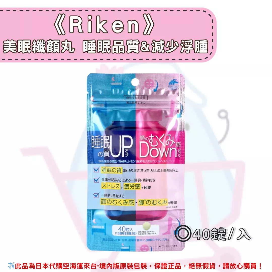 『代購』《Riken》美眠纖顏丸 睡眠品質&減少浮腫 40錠 (10/20收單)
