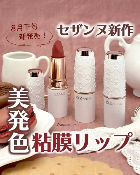 『代購』日本《CEZANNE》2025年秋季新品唇膏 持久高保濕潤澤唇彩唇膏-01 玫瑰紅、02 暖棕色、03 珊瑚粉色 (10/29收單) 『代購』日本《CEZANNE》2025年秋季新品唇膏 持久高保濕潤澤唇彩唇膏-01 玫瑰紅、02 暖棕色、03 珊瑚粉色 (10/29收單)