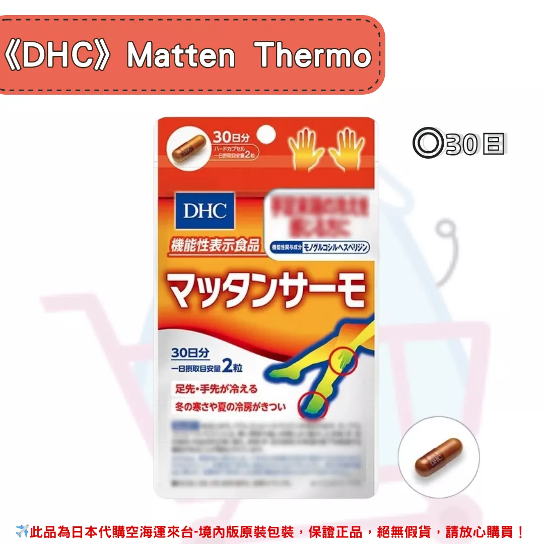『代購』日本《DHC》Matten Thermo  溫感循環支持膠囊 ◼30日
