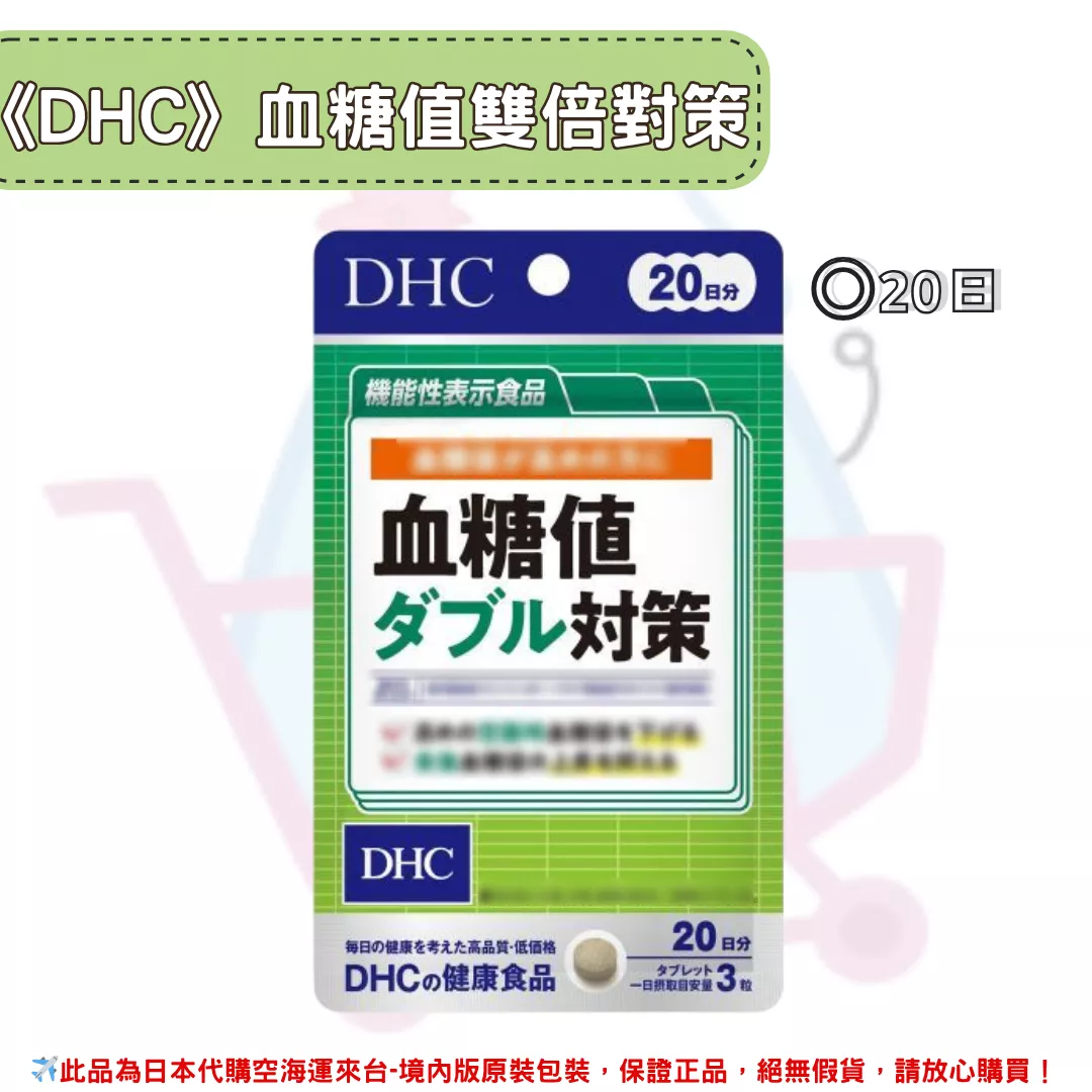 『代購』日本《DHC》血糖值雙倍對策 ◼20日