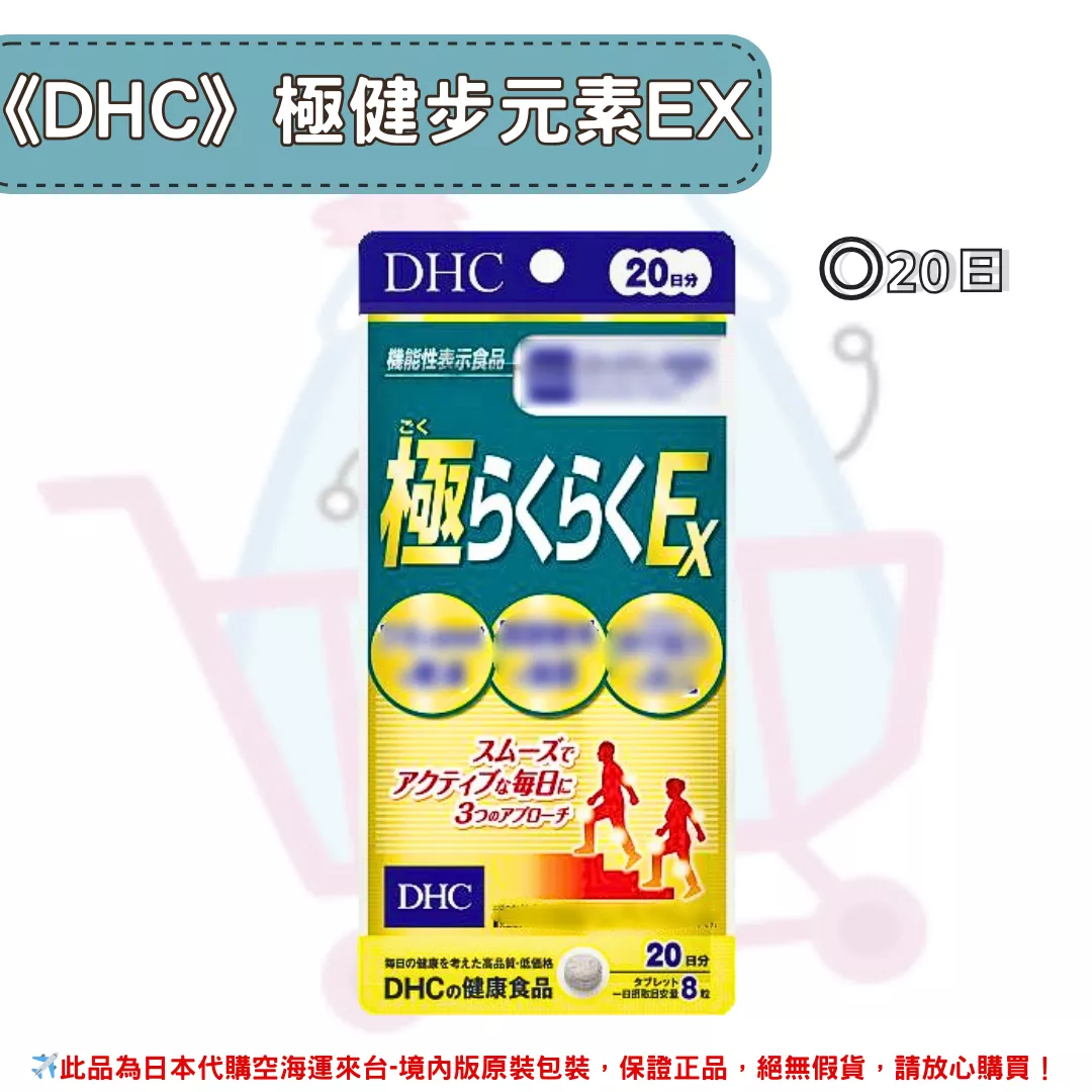 『代購』日本《DHC》極健步元素  加強版EX  ◼20日