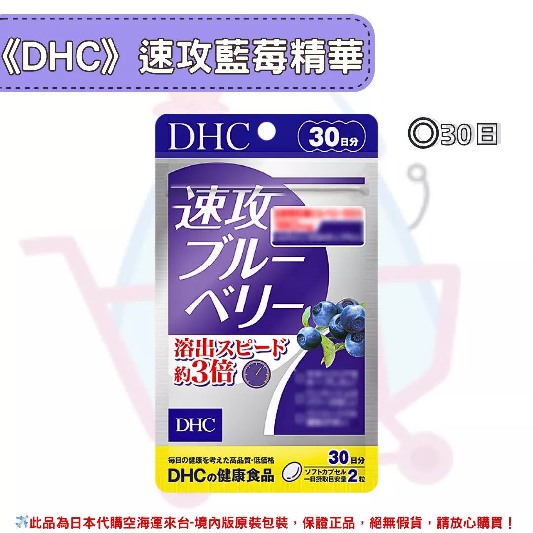 『代購』日本《DHC》速攻藍莓 強效精華 ◼30日