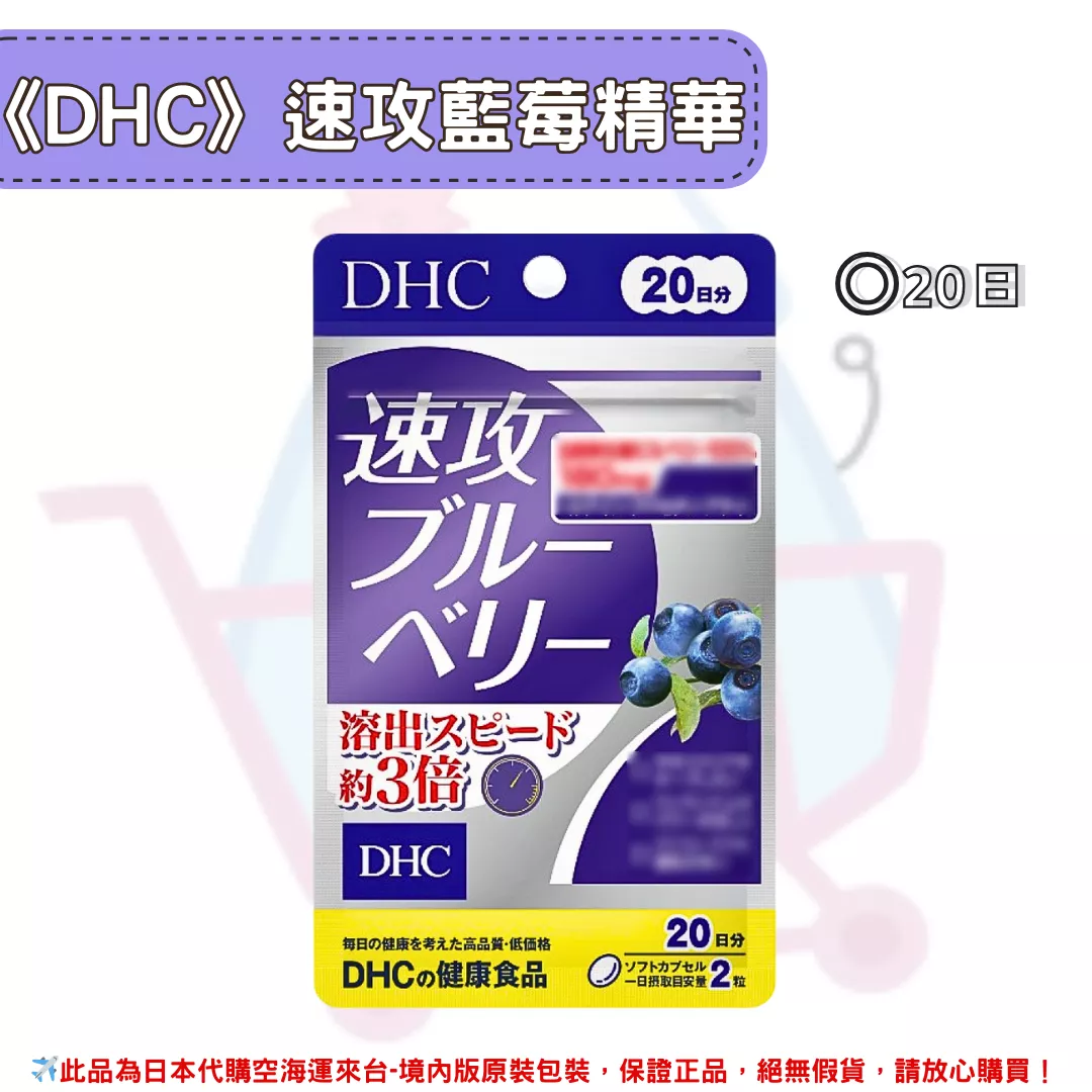 『代購』日本《DHC》速攻藍莓 強效精華 ◼20日