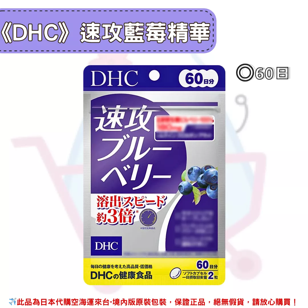 『代購』日本《DHC》速攻藍莓 強效精華 ◼60日