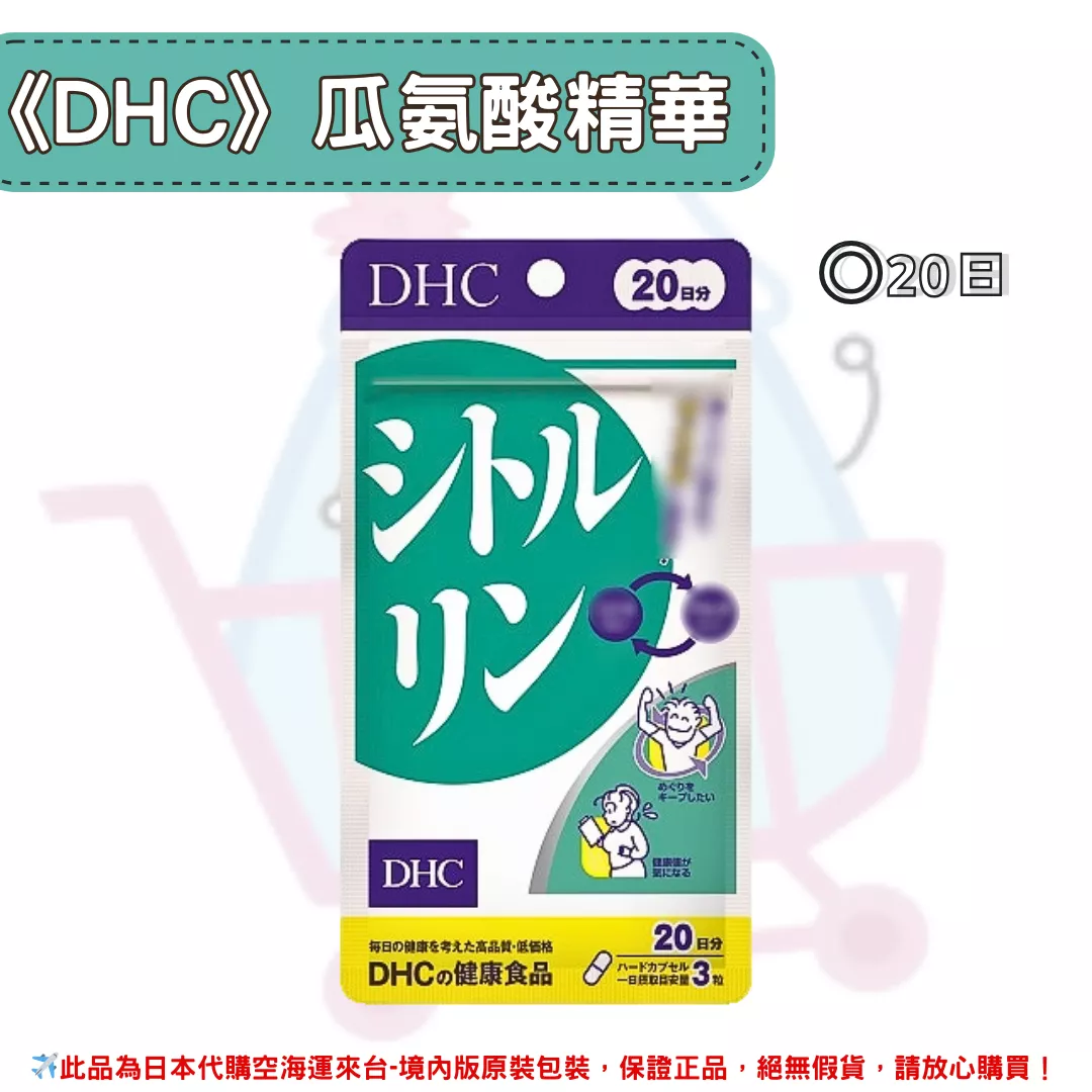 『代購』日本《DHC》瓜氨酸精華 ◼20日