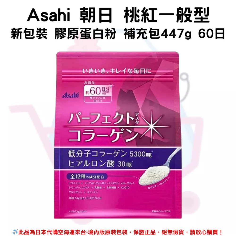 『即期品』日本《Asahi 朝日》桃紅一般型 新包裝 膠原蛋白粉 補充包 447g ◼60日