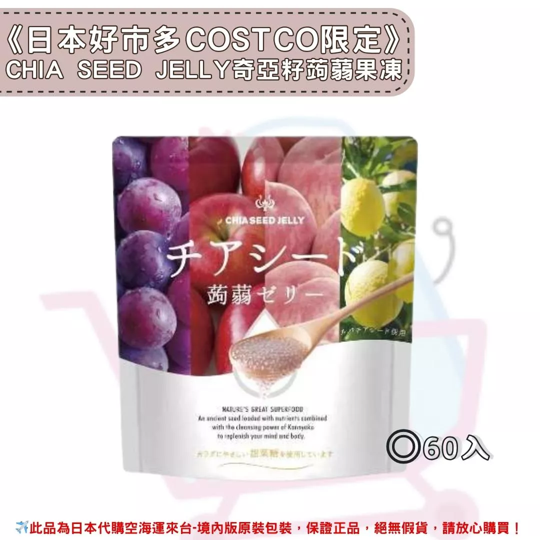 『代購』《日本COSTCO限定》CHIA SEED JELLY奇亞籽蒟蒻果凍 60入 (2/22 收單)