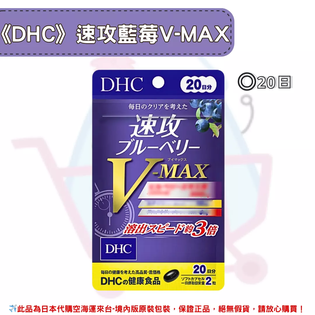 『代購』日本《DHC》速攻藍莓V-MAX 強效精華 ◼20日