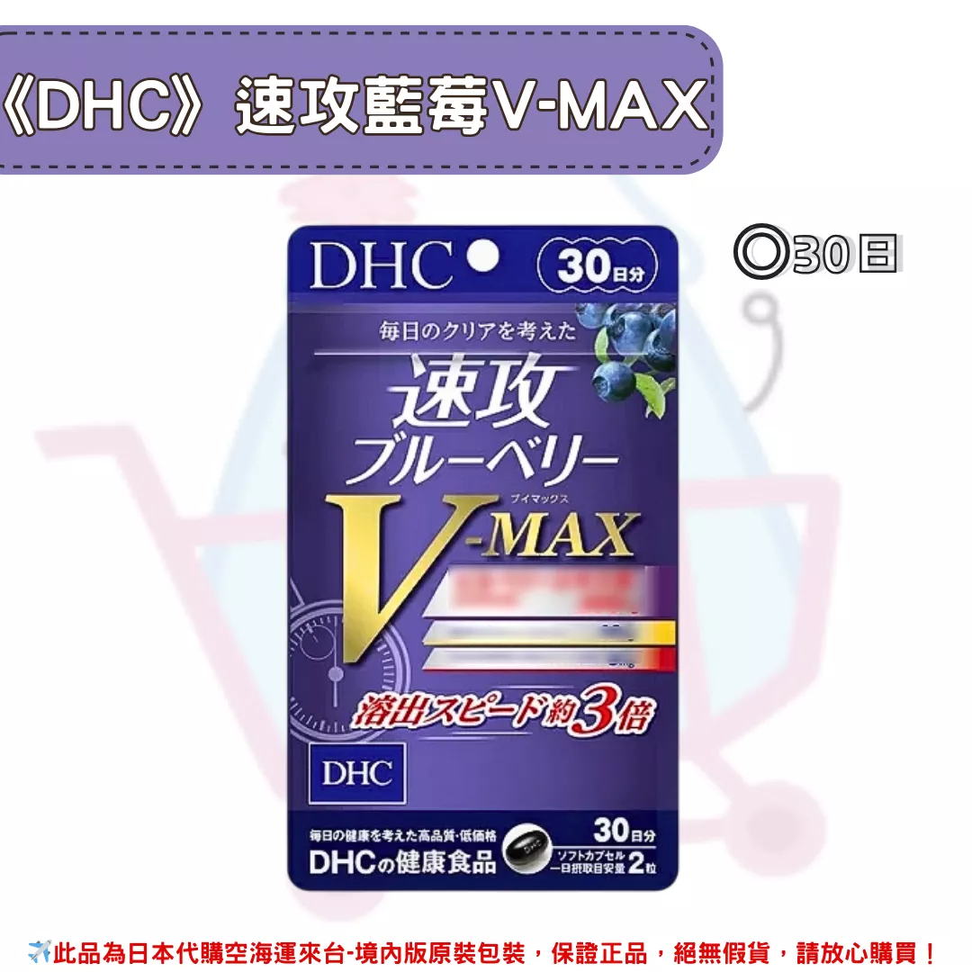 『代購』日本《DHC》速攻藍莓V-MAX 強效精華 ◼30日