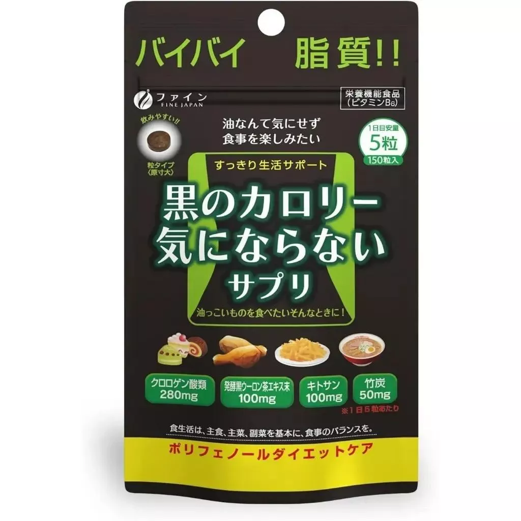『代購』日本《優之源 Fine Japan》ファイン 黒のカロリー気にならない  燃燒黑卡路里 黑之卡路里 膳食補充錠 150粒入  (5/13收單)
