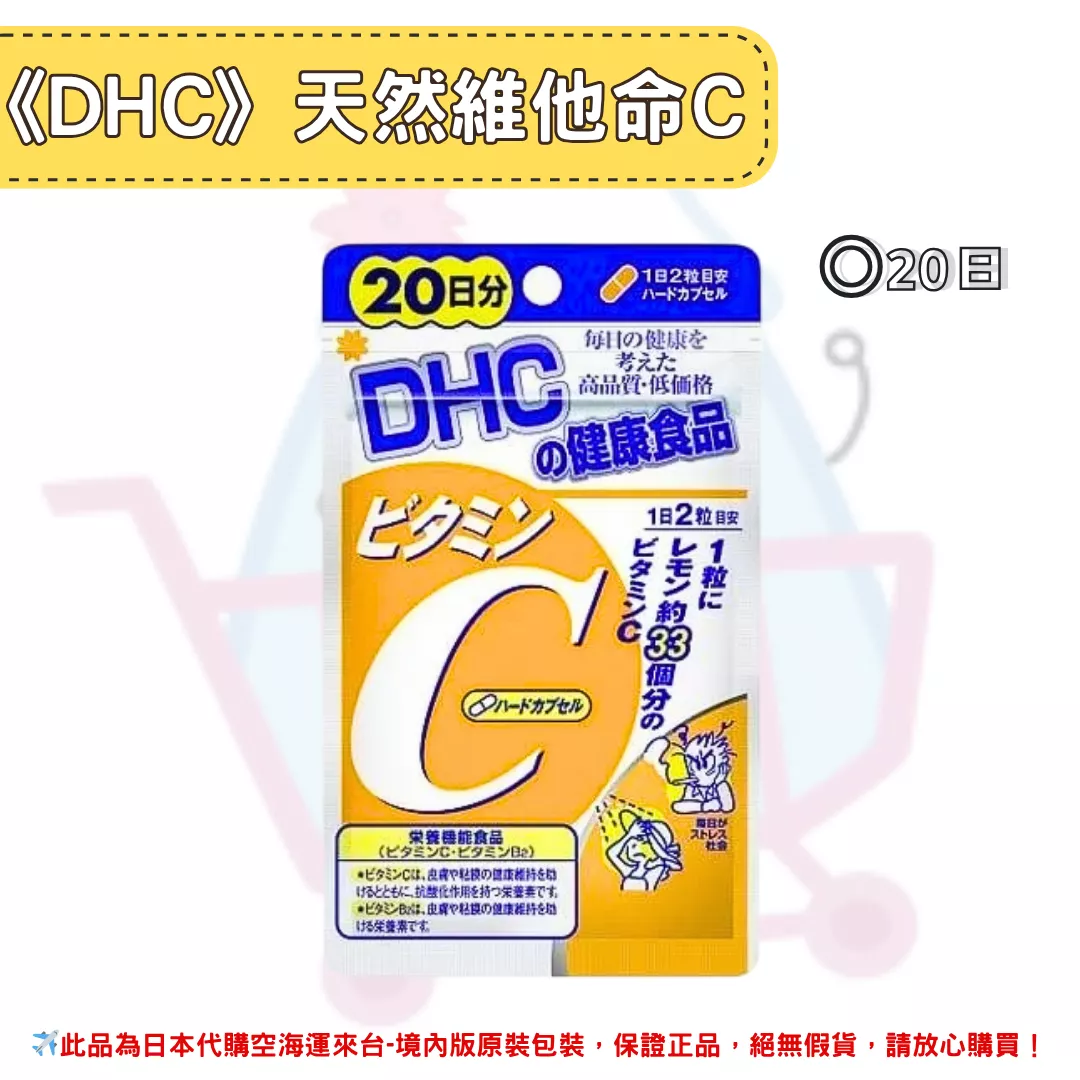 『代購』日本《DHC》天然維他命C 維生素C  ◼20日