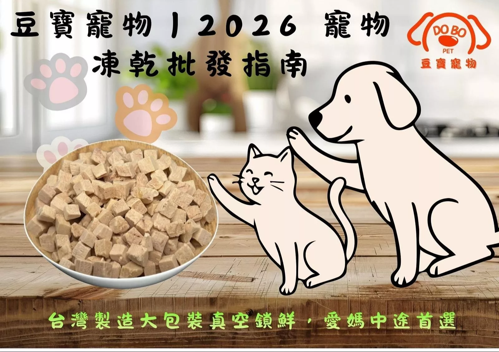 豆寶寵物大包裝寵物凍乾批發指南-台灣製造高品質雞肉凍乾