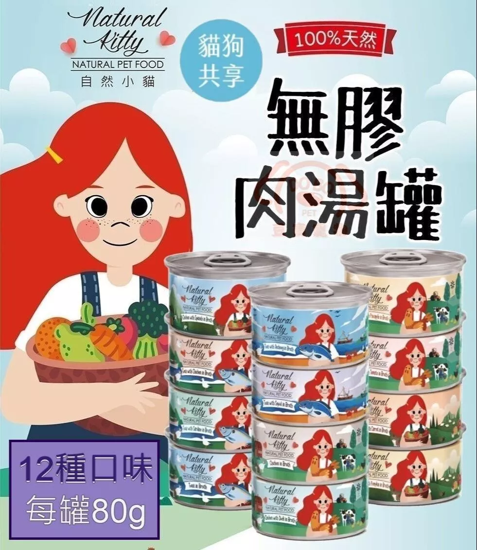 【Natural Kitty 自然小貓】100%無膠肉湯罐(共12種口味)★ 每罐80g 天然補水罐 貓狗皆可食用