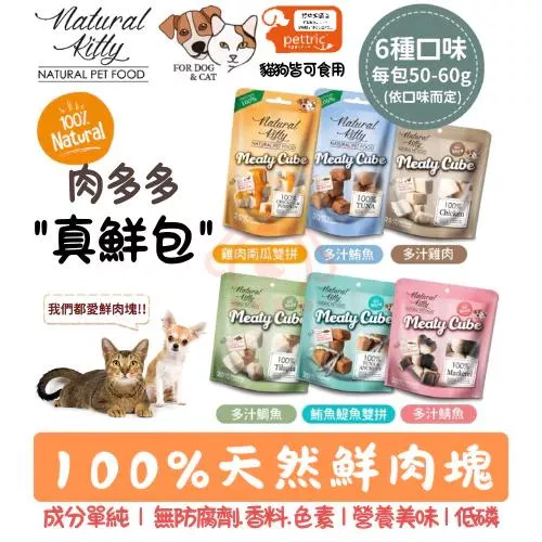 【Natural Kitty 自然小貓】100%天然鮮肉塊(共6種口味)★ 每包50-60g 貓狗皆可食用