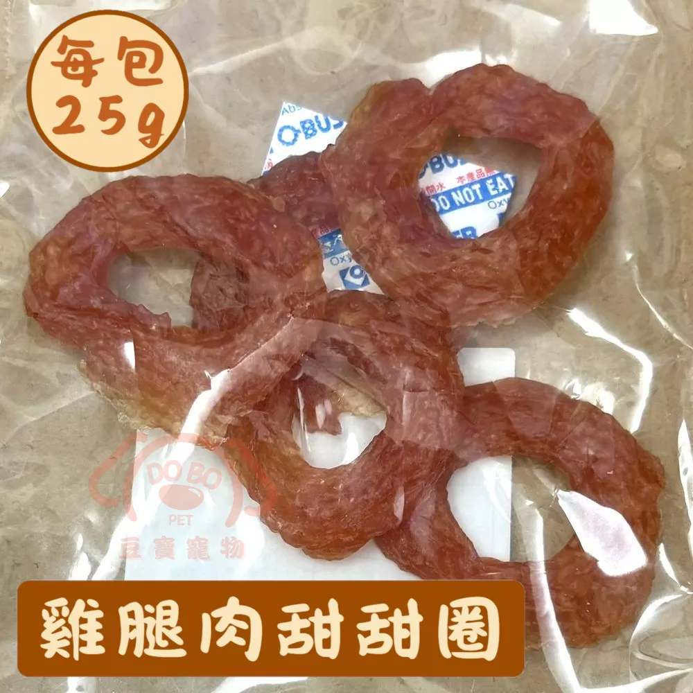 【豆寶】低溫烘焙寵物肉乾-雞腿肉甜甜圈★ 每包25g 天然手作零食 貓狗皆可食用