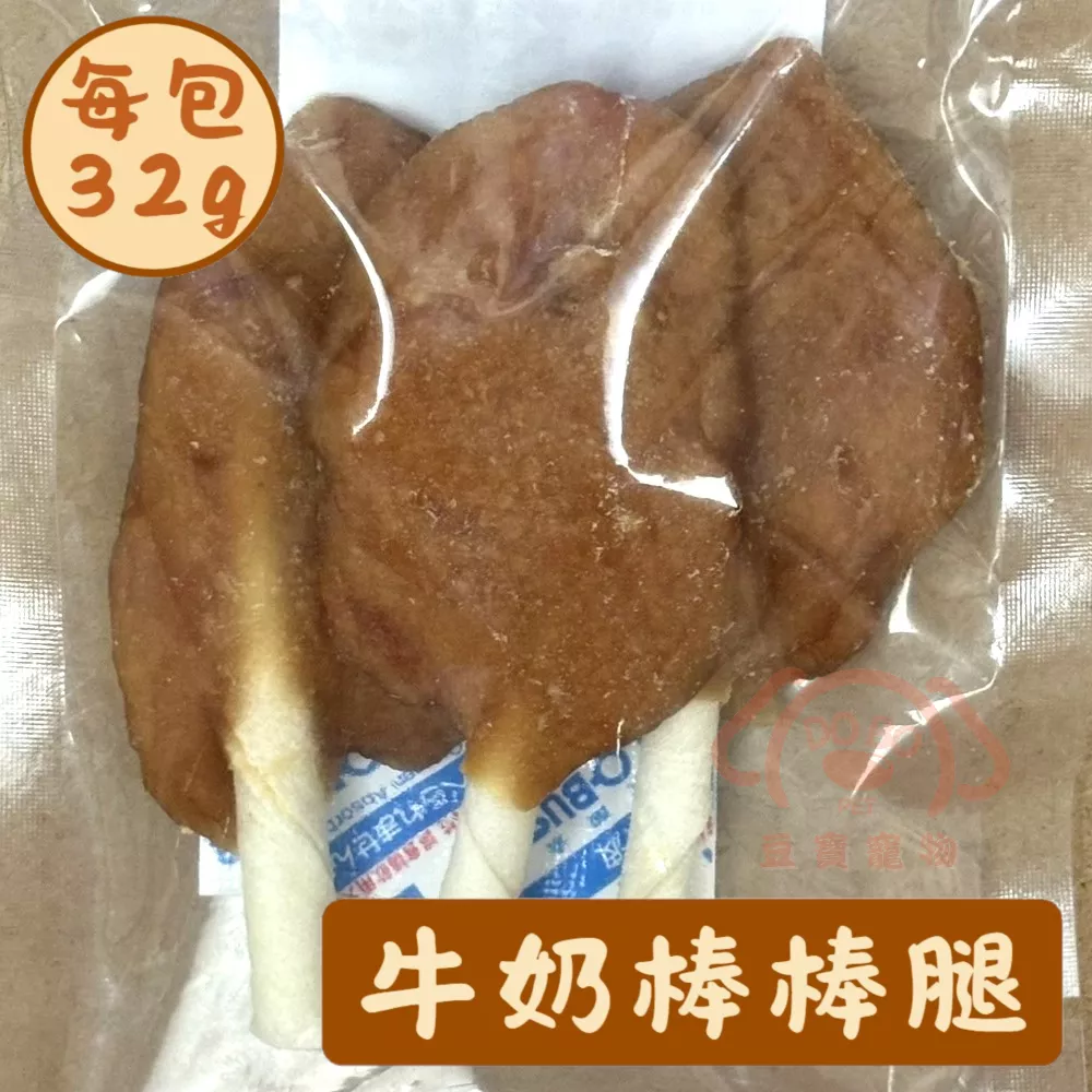 【豆寶】低溫烘焙寵物肉乾-牛奶棒棒腿★ 每包32g 天然手作零食 狗狗潔牙骨