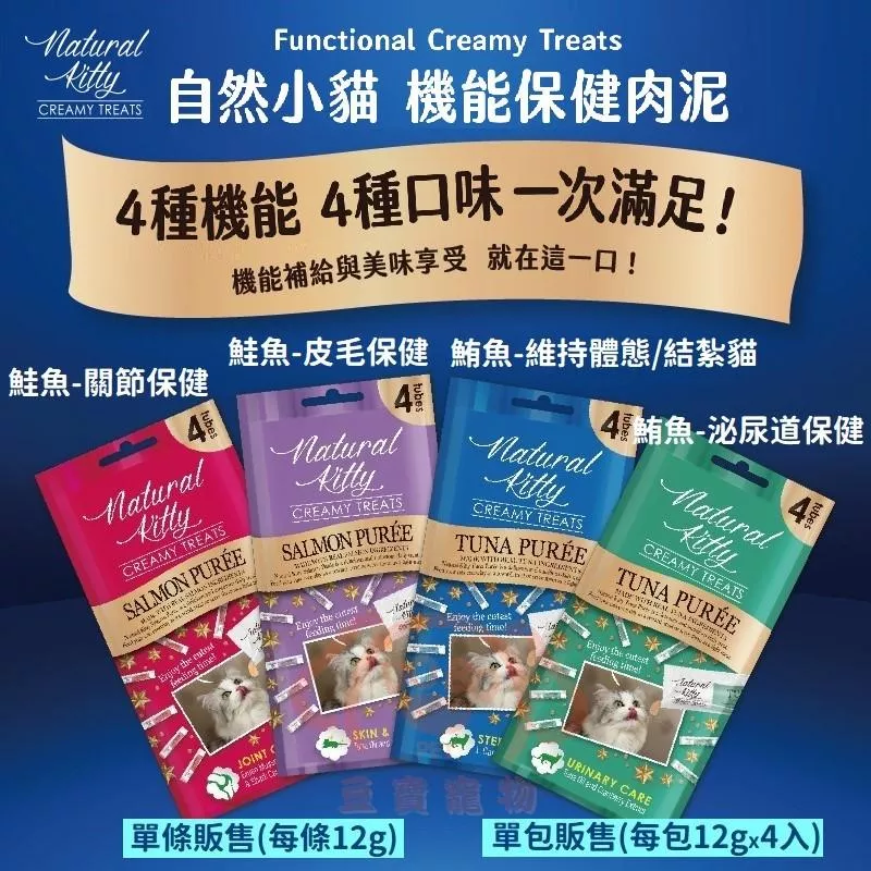 【Natural Kitty 自然小貓】機能保健肉泥(共4種口味)★ 每包12gx4入 貓咪營養補充