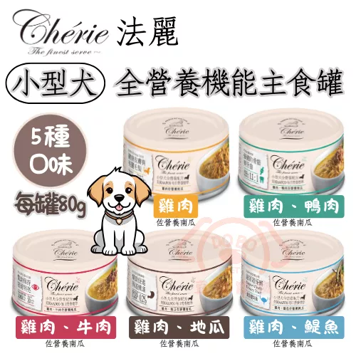 【Cherie 法麗】小型犬全營養機能主食罐(共5種口味)★ 每罐80g 眼睛/泌尿/腸胃/皮毛/骨骼牙齒保健