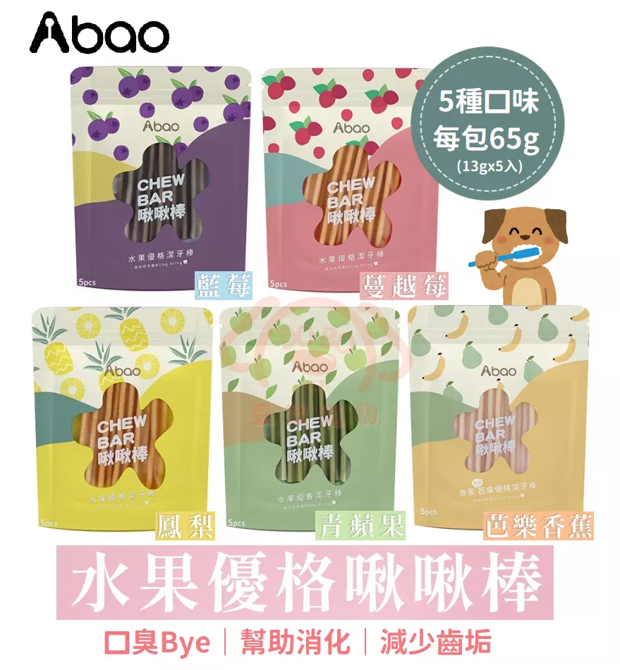 【Abao 阿寶】水果優格啾啾棒(共5種口味)★ 每包13gx5入 潔牙骨 含優格益生菌 增進腸內菌叢平衡