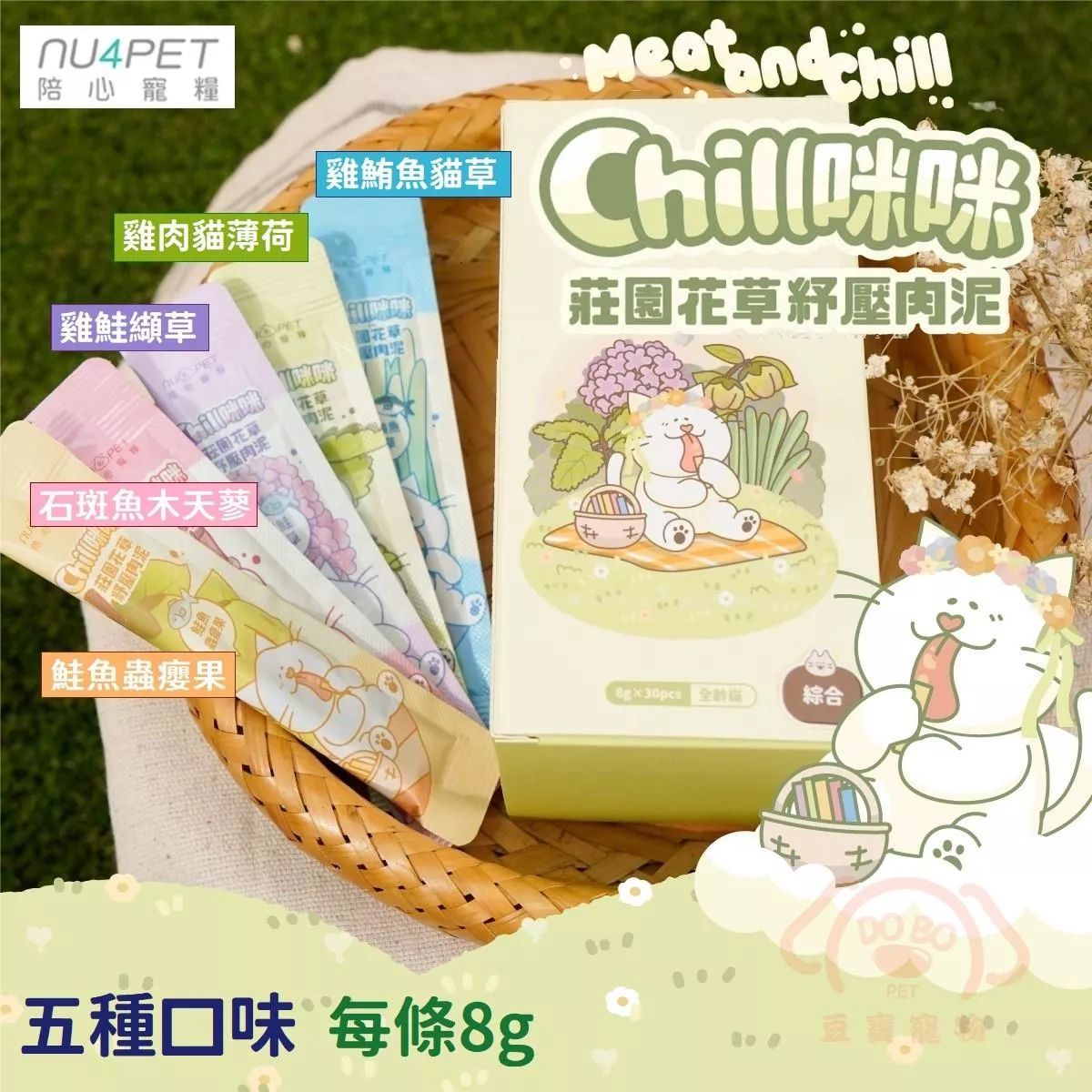 【nu4PET 陪心寵糧】Chill咪咪莊園花草紓壓肉泥(共5種口味)★ 每條8g 貓草肉泥