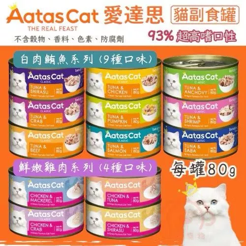 【Aatas Cat愛達思】白肉鮪魚&鮮嫩雞肉補水罐(共13種口味)★ 每罐80g 高含肉量 高嗜口性