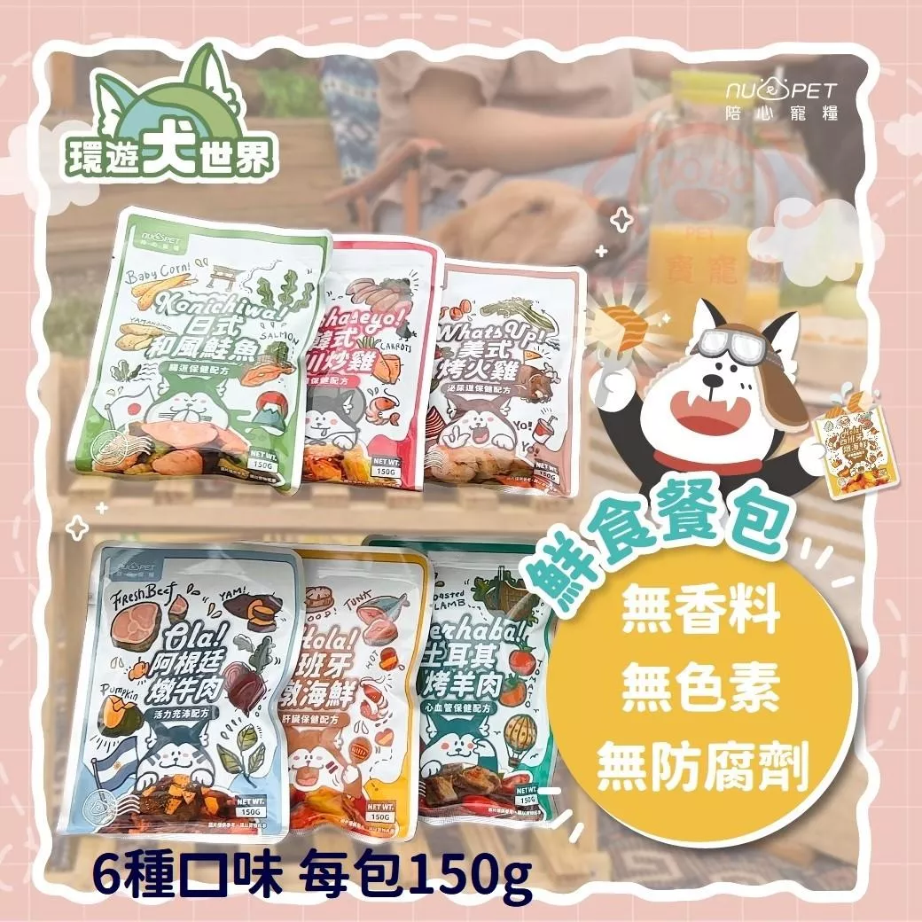 【nu4PET 陪心寵糧】犬用 環遊世界主食鮮寵包(共6種口味)★ 每包150g 天然無色素無香料