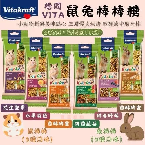 【德國Vitakraft】鼠兔棒棒糖(共6種口味)★ 每包2支 鼠兔點心.零食.磨牙棒