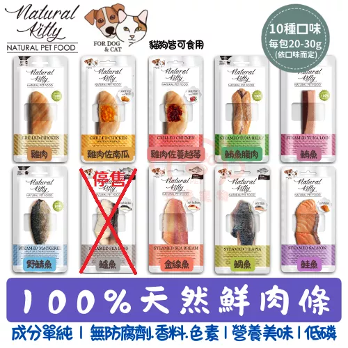 【Natural Kitty 自然小貓】100%天然鮮肉條(共9種口味)★ 每包20-30g 貓狗皆可食用