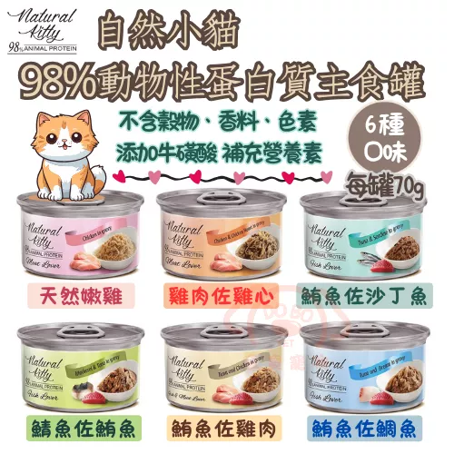 【Natural Kitty 自然小貓】98%動物性蛋白質主食罐(6種口味)★ 每罐70g 無穀物添加 看的到肉絲肉塊