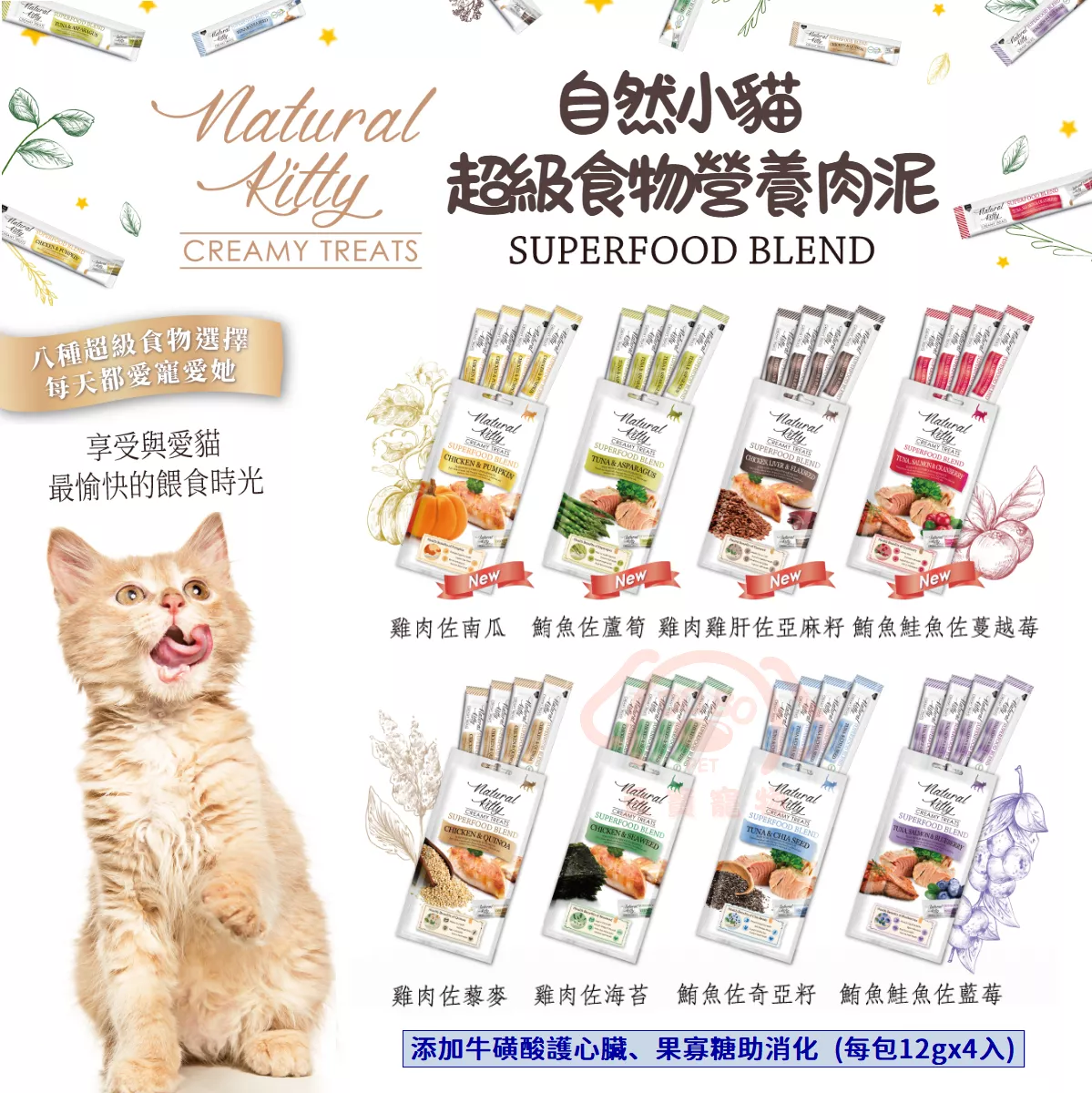 【Natural Kitty 自然小貓】超級食物營養肉泥(8種口味)★ 每包12gx4入 貓咪營養補充