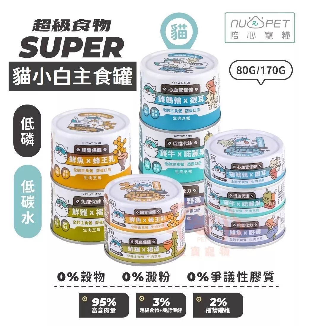 【nu4PET 陪心寵糧】SUPER貓小白主食罐(共10種口味)★ 每罐80g/170g 超級食物添加